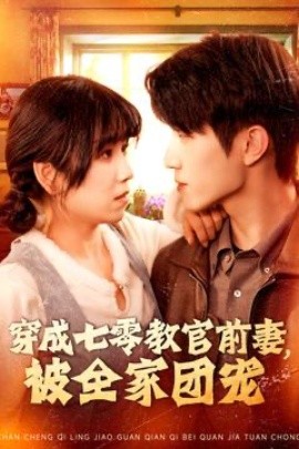 穿成七零教官前妻，被全家团宠全集