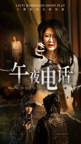 午夜电话全集