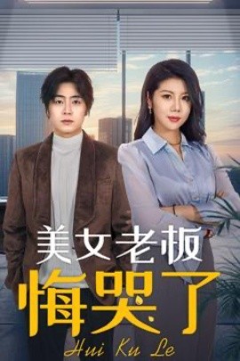 美女老板悔哭了全集
