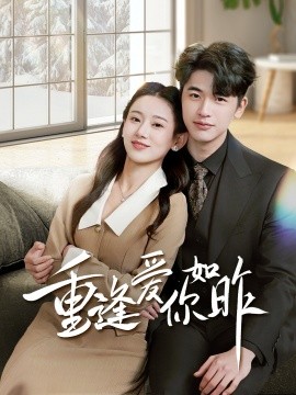 重逢爱你如昨 肆意偏爱全集