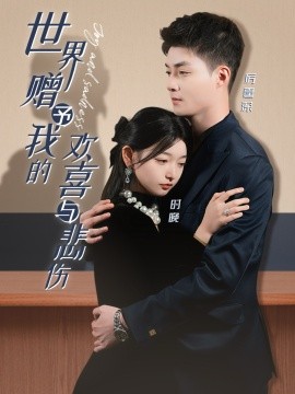 世界赠予我的欢喜与悲伤全集