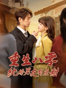 重生八零纨绔男友有点甜全集