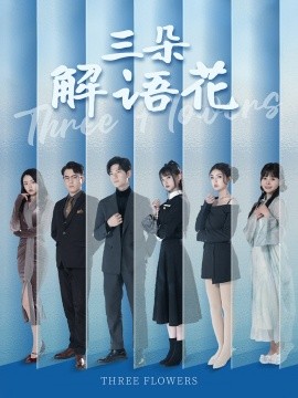 三朵解语花全集