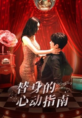 替身的心动指南全集