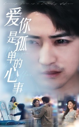 新：爱你是孤单的心事全集