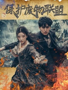 保护废物联盟全集