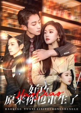 好巧原来你也重生了全集