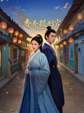 香香提刑官全集