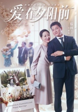 爱在夕阳前全集