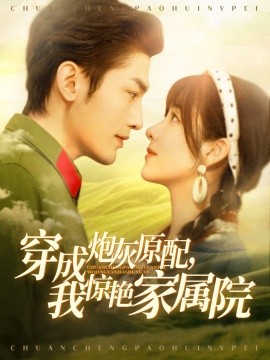 穿成炮灰原配，我惊艳家属院 军婚四年未见面，军官老公回来了全集