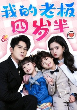 我的老板四岁半全集