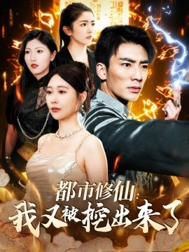 都市修仙：我又被挖出来了全集