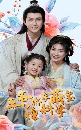 王爷你家萌宝懂科学全集