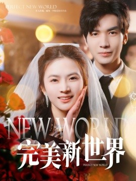 完美新世界全集