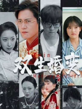 双生婚变全集