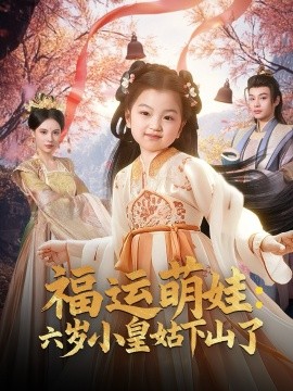 福运萌娃：六岁小皇姑下山了全集