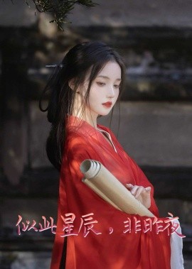 似此星辰非昨夜 似此星辰，非昨夜 我的夫君来自现代 智驭权谋将军的童养夫全集