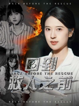 回到救人之前全集