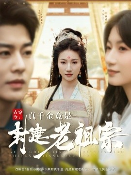 古穿今：真千金竟是封建老祖宗全集