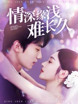 情深缘浅难长久全集