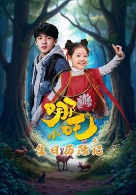 小哪吒之生日历险记全集