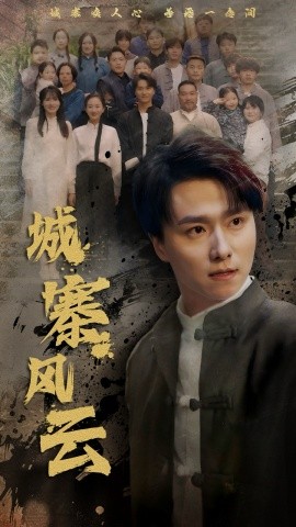 城寨风云全集