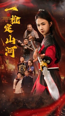 一枪定山河全集