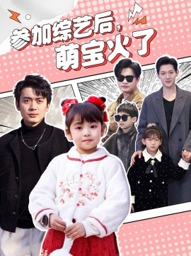 参加综艺后，萌宝火了全集