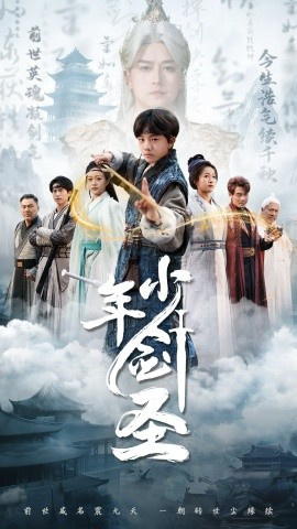 少年剑圣全集