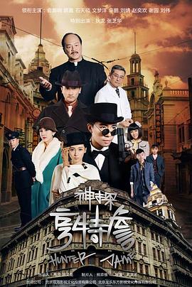 神探亨特詹全集