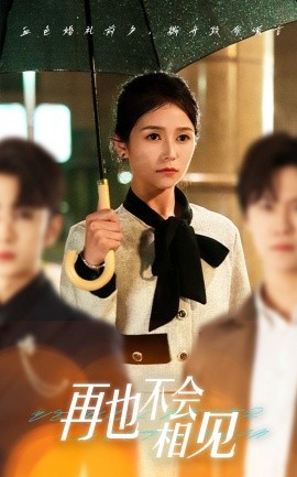 再也不会相见全集