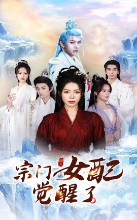 宗门女配觉醒了全集