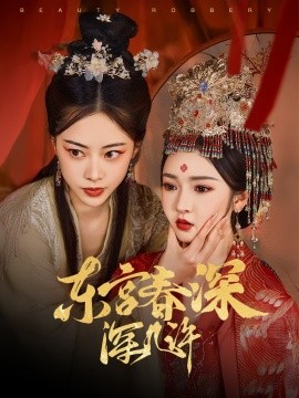 东宫春深深几许全集