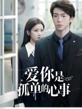 重逢时他爱意如初 爱你是孤单的心事全集