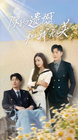 你的遗憾和我无关全集