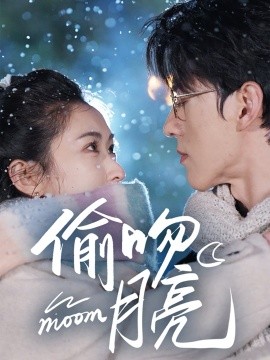 偷吻月亮全集