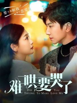 难哄，要哭了全集