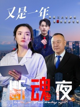 又是一年断魂夜全集