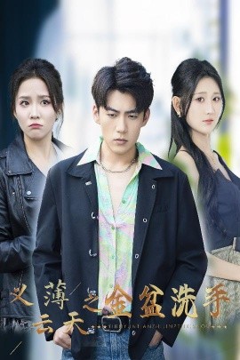 义薄云天之金盆洗手全集