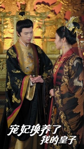宠妃换养了我的皇子全集