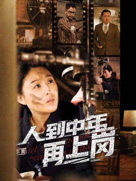 人到中年再上岗全集