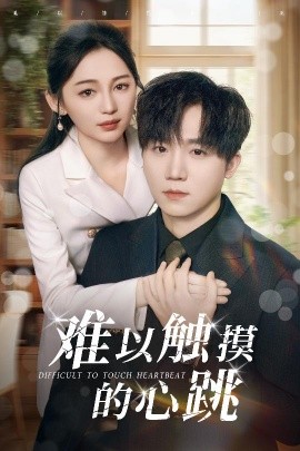 难以触摸的心跳全集