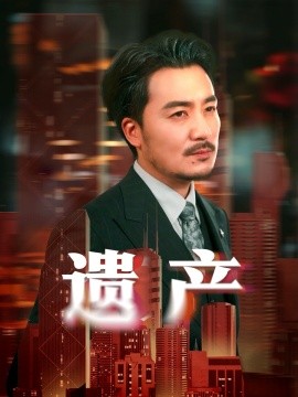 遗产 长河逆流全集