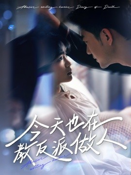 今天也在教反派做人 虐文女主作死日记全集