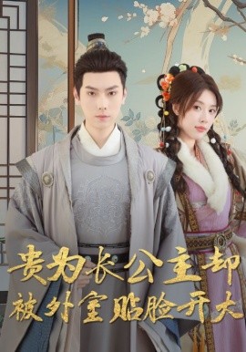 贵为长公主却被外室贴脸开大全集