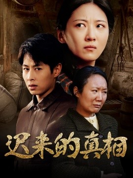 迟来的真相 因果全集