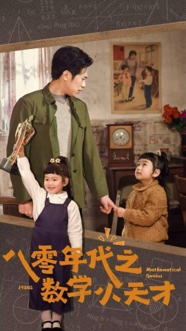 八零年代之数学小天才全集