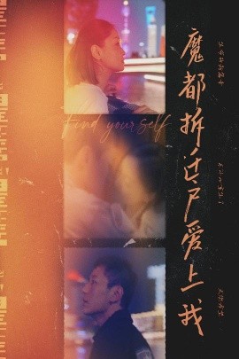 魔都拆迁户爱上我全集