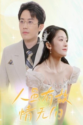 人虽有故，情无归全集