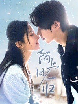 陌上旧人归全集